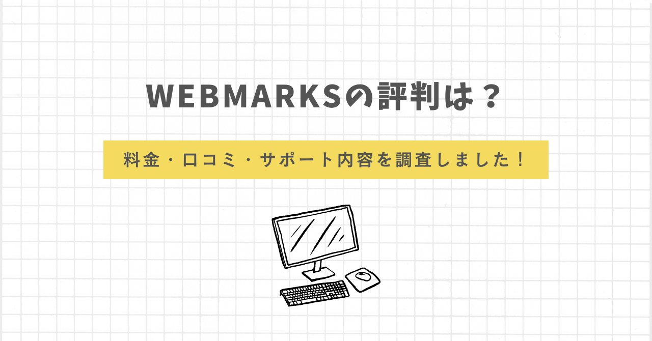 WEBMARKS　評判